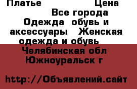 Платье by Balizza  › Цена ­ 2 000 - Все города Одежда, обувь и аксессуары » Женская одежда и обувь   . Челябинская обл.,Южноуральск г.